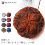 編み物 キット / Rich More(リッチモア) アルパカレジェーログラデーションで編むリーフ柄の引き上げ編みベレー帽キット