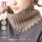 編み物 キット / Hamanaka(ハマナカ) ソノモノロイヤルアルパカで編むワッフル模様のネックウォーマーキット