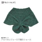 編み物 キット 毛糸 / Rich More(リッチモア) アルパカレジェーロで編むショールのキット