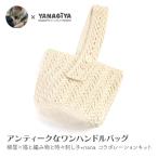 バッグ キット 毛糸 編み図 / YANAGIYARN(ヤナギヤーン) 柳屋×猫と編み物と時々刺し子+nanaコラボ アンティークなワンハンドルバッグ キット
