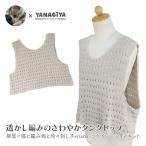 ウエア キット 毛糸 編み図 / YANAGIYARN(ヤナギヤーン) 柳屋×猫と編み物と時々刺し子+nanaコラボ 透かし編みのさわやかタンクトップ キット