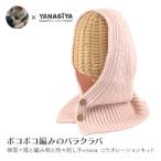 バラクラバ キット 毛糸 編み図 / DARUMA(ダルマ)  柳屋×猫と編み物と時々刺し子+nanaコラボ ポコポコ編みのバラクラバ キット