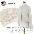 ショッピング手芸 カーディガン キット 毛糸 編み図 / YANAGIYARN(ヤナギヤーン) 柳屋×オリンアムコラボ Milky Slub(ミルキースラブ)で編むオーバーサイズカーディガンキット