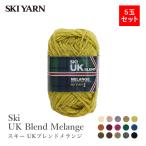 毛糸 まとめ買い 5玉 極太 ウール 100% / SKI YARN(スキー毛糸) スキー UKブレンドメランジ 5玉セット 秋冬