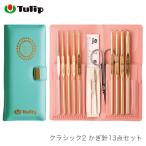 【期間限定価格】かぎ針 セット / Tulip(チューリップ) クラシック2 かぎ針13点セット