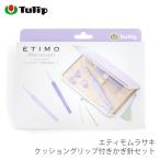 かぎ針 セット / Tulip(チューリップ) エティモムラサキ クッショングリップ付きかぎ針セット