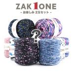 ズパゲッティ と同じ Tシャツヤーン 糸 100m / YANAGIYARN(ヤナギヤーン) ZAK ONE ザックワン お楽しみ2玉セット / 柳屋オリジナル