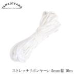 マスクゴム マスクひも / YANAGIYARN(ヤナギヤーン) マスクヤーン 5mm幅 10m / 柳屋オリジナル