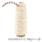 шерсть ткань нить рука окраска YANAGIYARN(yana gear n)KINARI(kinali) 100g кукуруза шт . магазин оригинал 