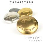 ショッピングズパゲッティ コンチョボタン コンチョ パーツ / YANAGIYARN(ヤナギヤーン) コンチョボタン スマイル / 柳屋オリジナル