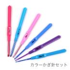 かぎ針 セット 編み針 / カラーかぎ針セット 6本入り 4/0号〜8/0号 / 国内定形外郵便送料無料