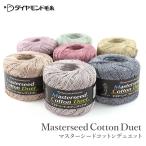 毛糸 セール / ダイヤモンド毛糸 マスターシードコットンデュエット 春夏 / 在庫セール60%OFF