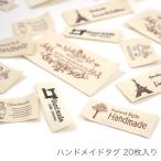 タグ ハンドメイド / ハンドメイドタグ 20枚入り / 在庫