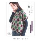 編み物 本 編み図 セール / 毎日着たい旬ニット / 在庫セール特価