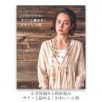 Yahoo! Yahoo!ショッピング(ヤフー ショッピング)編み物 本 編み図 / かぎ針編みと棒針編み サクッと編める！かわいい小物 / 在庫