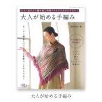 編み物 本 編み図 セール / 大人が始める手編み / 在庫セール特価