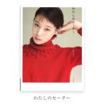 編み物 本 編み図 セール / わたしのセーター / 在庫セール特価