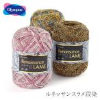 毛糸 セール アウトレット 特価 / Olympus(オリムパス) ルネッサンスラメ段染 春夏 / 在庫セール75%OFF