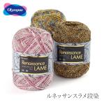 毛糸 セール アウトレット 特価 / Olympus(オリムパス) ルネッサンスラメ段染 春夏 / 在庫セール60％OFF