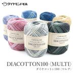 毛糸 セール アウトレット 特価 / ダイヤモンド毛糸 ダイヤコットン100マルチ 春夏 / 在庫セール65%OFF