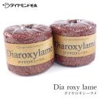 毛糸 セール アウトレット 特価 合太 / ダイヤモンド毛糸 Dia roxy lame(ダイヤ ロキシーラメ) 秋冬 / 在庫セール55％OFF