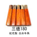 5本セット ★ 紅花梨 白水牛角 三徳包丁180 三徳包丁6寸 三徳包丁165 三徳包丁5.5寸 万能包丁 牛刀 筋引 手作り包丁柄 ★ 八角柄