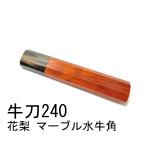 マーブル水牛角 紅花梨 ★ 牛刀240 牛刀8寸 筋引240 筋引8寸 牛刀210 筋引210 三徳包丁 万能包丁 手作り包丁柄 ★ 八角柄 ハンドル