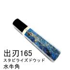 スタビライズドウッド 銀巻 黒水牛角★ 出刃165 出刃5.5寸 相出刃 身卸出刃 鰻裂 和包丁 骨切 鱧切など 手作り包丁柄 ★ 八角柄