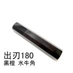 両端 黒水牛角 ★ 出刃6寸 出刃180 和包丁 相出刃 鰻裂 身卸出刃 骨切 手作り包丁柄 ★ 高級銘木 八角柄