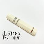 総人工象牙 ★三段銀巻 出刃195 出刃6.5寸 出刃6寸 出刃180 和包丁 身卸出刃 相出刃 骨切 鰻裂 手作り包丁柄 ★ 八角柄