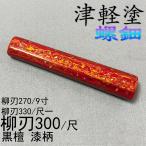 螺鈿津軽塗唐塗生漆漆器漆柄極上塗黒...
