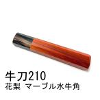 マーブル水牛角 紅花梨 ★ 牛刀210 牛刀7寸 筋引210 筋引7寸 牛刀240 牛刀8寸 三徳包丁 万能包丁 手作り包丁柄 ★ 八角柄 ハンドル