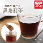 お茶 パウティー 黒ウーロン茶 250g 