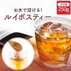 ショッピングルイボスティー パウティー ルイボスティー 250g 業務用 ハーブティー パウダー 粉末 インスタント  お茶 おちゃ 紅茶 POWTEA ギフト 贈り物