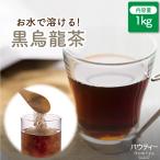 ショッピング黒 ウーロン茶 パウティー 黒ウーロン茶 業務用 1kg インスタントティー 黒烏龍茶 粉末 粉茶 パウダー お茶 紅茶 POWTEA ギフト 贈り物 烏龍茶