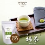 お茶 パウティー 緑茶 250g 業務用 粉末 粉茶 パウダー ポーション 日本茶 おちゃ POWTEA ギフト 贈り物 粉末茶 粉末緑茶 粉末お茶 水出し