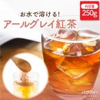 ショッピング紅茶 紅茶 パウティー アールグレイ紅茶 無糖 250g 業務用 インスタントティー 粉末 粉茶 パウダー お茶 POWTEA ギフト 粉末茶 お茶パウダー