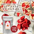 ショッピングドライフルーツ フリーズドライフルーツ フリーズドライ イチゴスライス 60g いちご フルーツ トッピング お菓子 果物 イチゴ ドライ苺 無添加 乾燥いちご