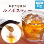 パウティー ルイボスティー 50ｇ ハーブティー 紅茶 インスタントティー 粉末 粉茶 パウダー ポーション お茶 おちゃ POWTEA ギフト 贈り物