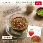 【新商品】 パウティー フルーツティー 果実入り水溶け抹茶 【イチゴ】 40g