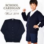 送料無料 スクールカーディガン [ウール３０％タイプ] 長袖 濃紺 無地 ウール混 スクール カーディガン スクールセーター 子供 110〜170サイズ