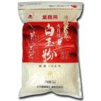 火乃国 白玉粉 雪印 1kg
