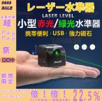 多用途 レーザー墨出し器 水平器 グリーンレーザー 水準器 屋外 屋内 精確 グリーンライト コンパクト usb充電 強力磁石 多様ライン 工事 内装適用 能率を上げ