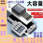 モバイルバッテリー 軽量 コンパクト ケーブル内蔵 大容量 ソーラー 充電器 10000/20000mAh 急速 充電 小型 バッテリー iPhone iPad Android 各種対応