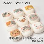 母の日 マシュネコ9個入り 和風マシュマロ ネコ 猫 ねこ 和菓子　