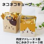 ショッピングクッキー 母の日 マドレーヌ クッキー 焼き菓子 ギフト 贈り物 谷中堂 猫 ねこ ネコ 肉球 送料無料「ねこねこキューブ」