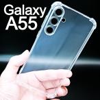 Galaxy A55 5G スケルトン TPU スマホケース