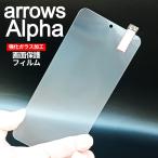 arrows Alpha 画面保護フィルム　強化ガラス加工