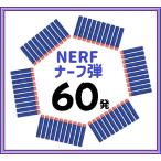 ナーフ弾　60本　互換品 NARF銃　ダーツ　スポンジ弾　玉