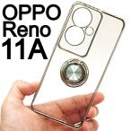 OPPO Reno 11A スケルトン リング スマホケース シルバー